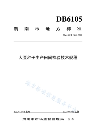DB6105_T 180-2022大豆种子田间检验技术规程.pdf
