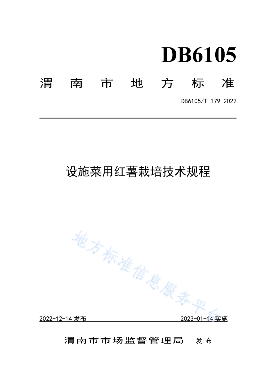 DB6105_T 179-2022设施菜用红薯栽培技术规程.pdf_第1页