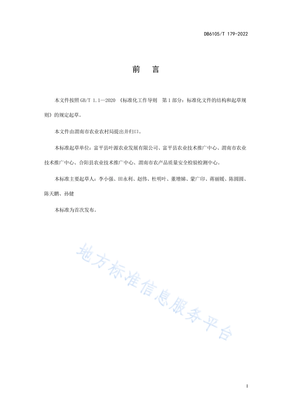 DB6105_T 179-2022设施菜用红薯栽培技术规程.pdf_第3页