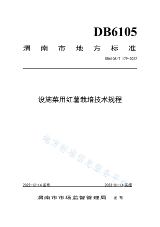 DB6105_T 179-2022设施菜用红薯栽培技术规程.pdf