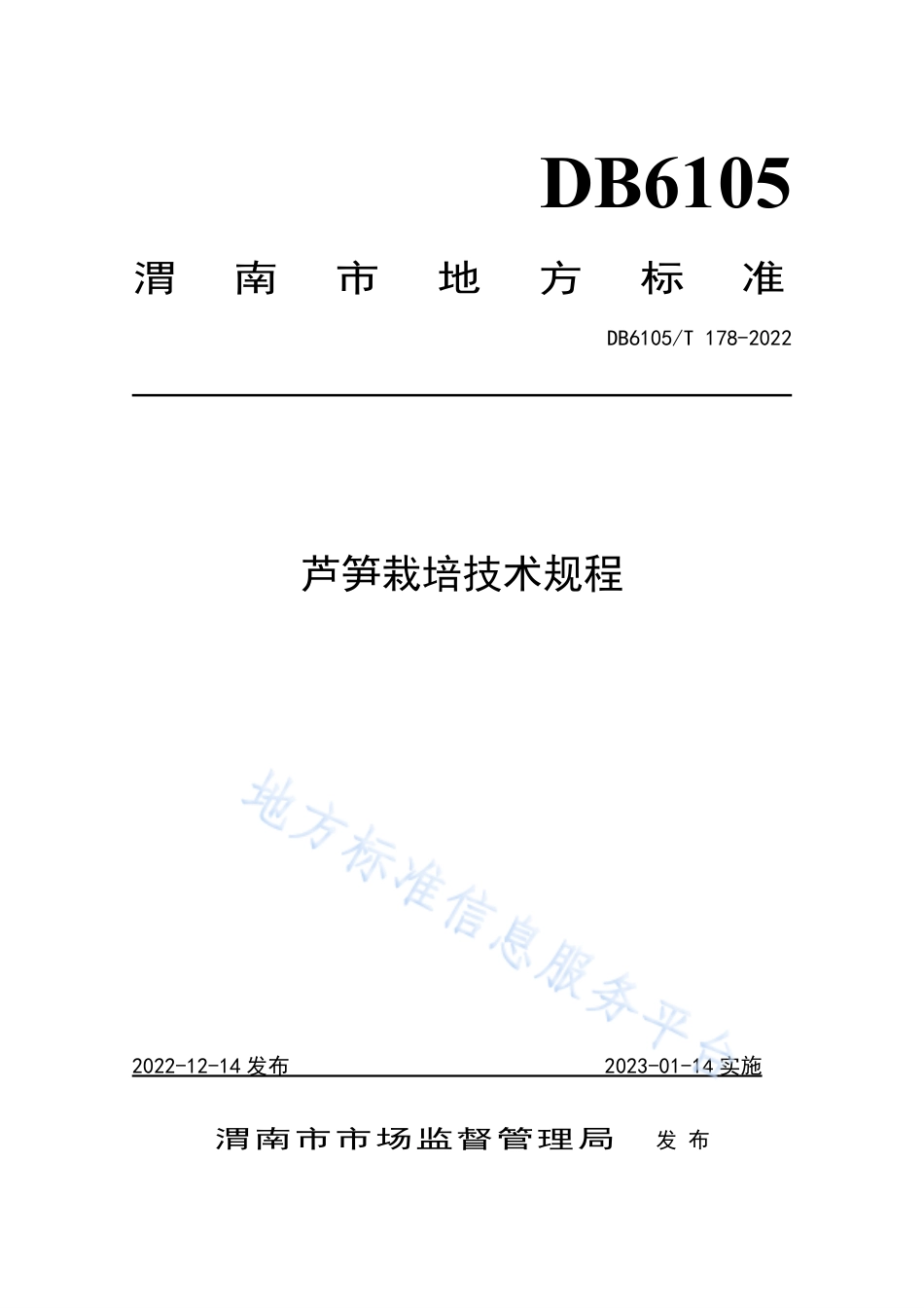 DB6105_T 178-2022芦笋栽培技术规程.pdf_第1页