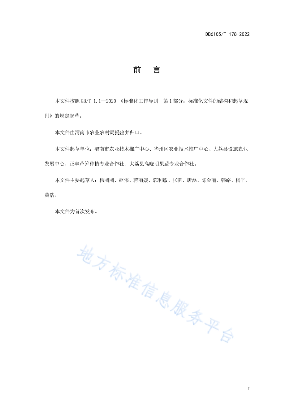 DB6105_T 178-2022芦笋栽培技术规程.pdf_第3页