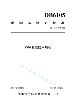 DB6105_T 178-2022芦笋栽培技术规程.pdf