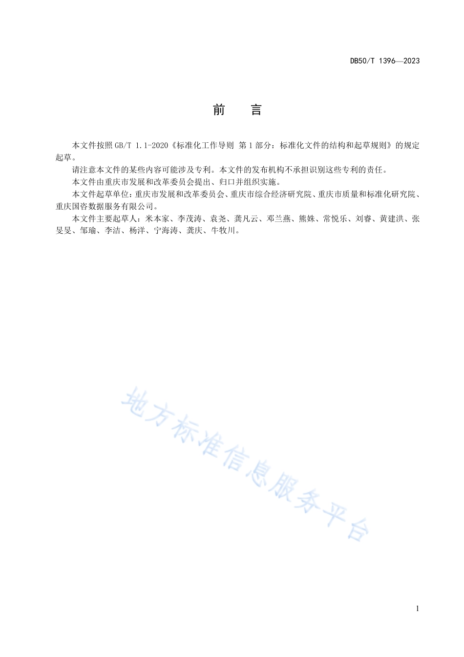 DB50_T 1396-2023投资项目信息交换方式及接口规范.pdf_第3页