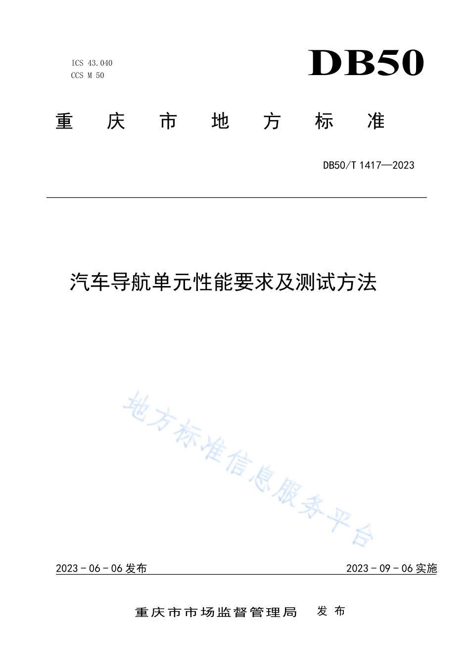 DB50_T 1417-2023汽车导航单元性能要求及测试方法.pdf_第1页