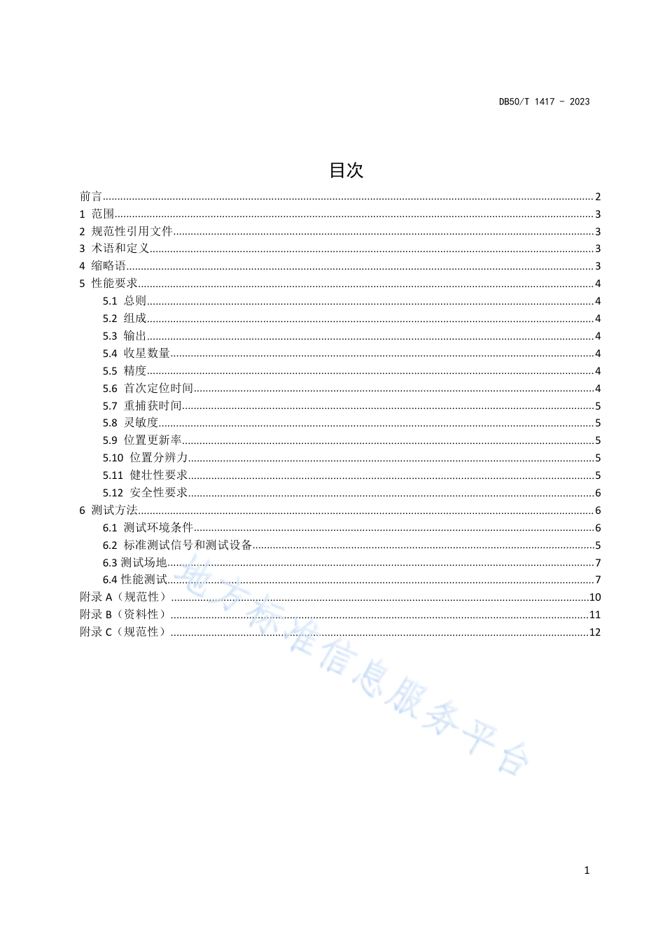DB50_T 1417-2023汽车导航单元性能要求及测试方法.pdf_第3页