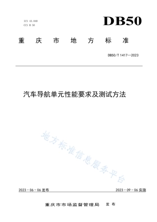 DB50_T 1417-2023汽车导航单元性能要求及测试方法.pdf