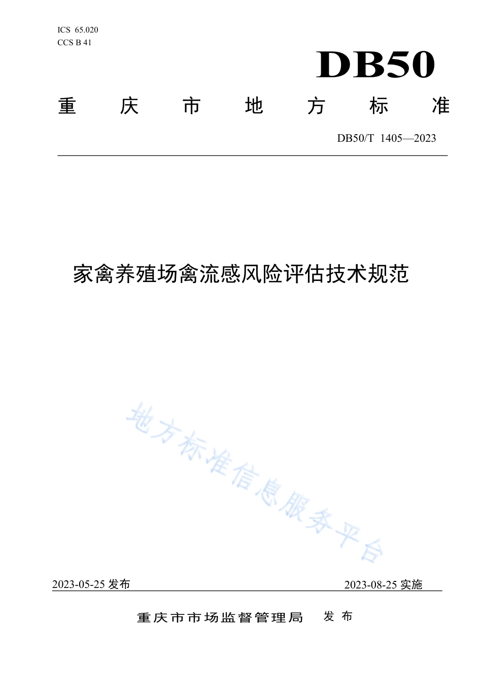 DB50_T 1405-2023家禽养殖场禽流感风险评估技术规范.pdf_第1页