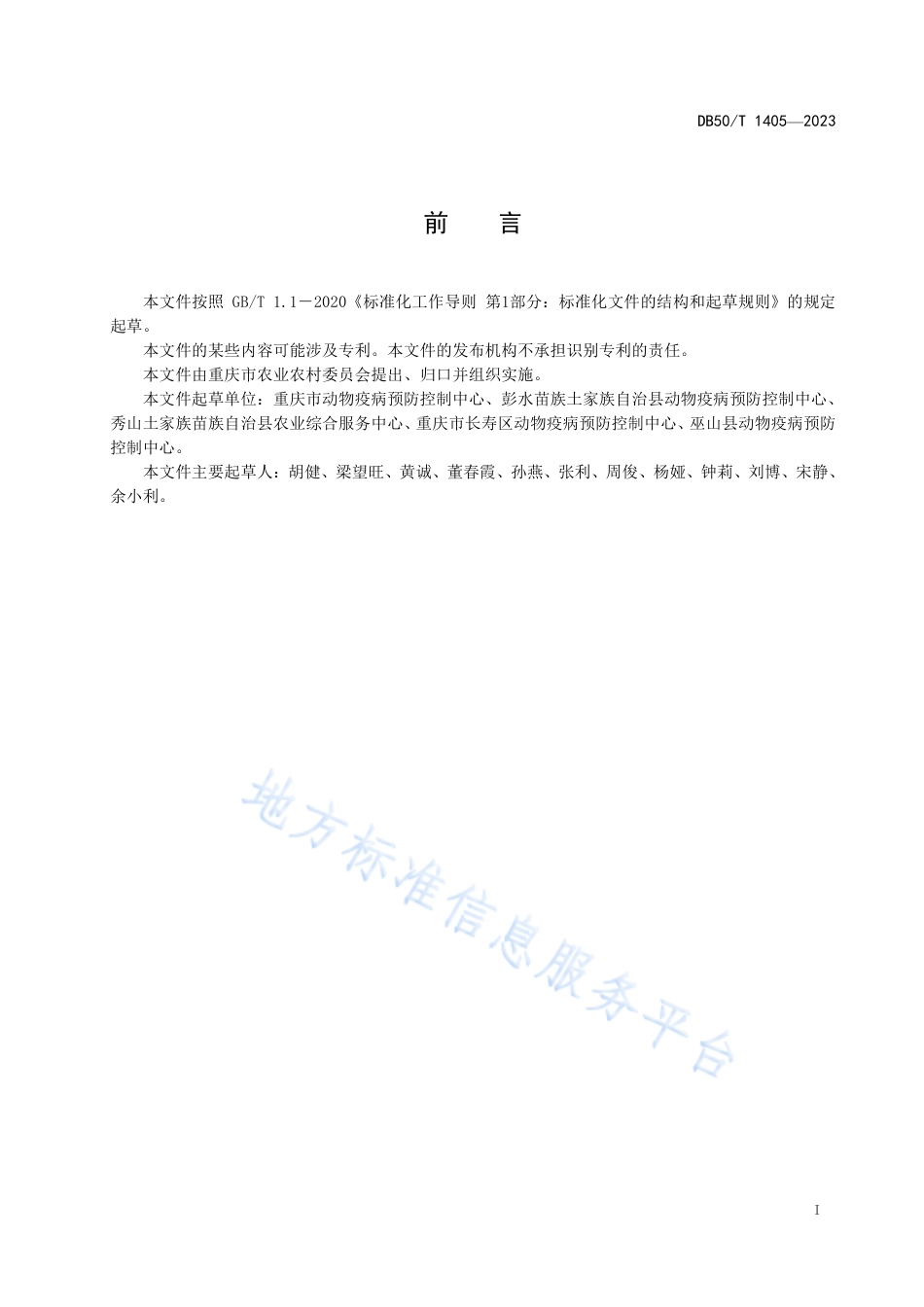DB50_T 1405-2023家禽养殖场禽流感风险评估技术规范.pdf_第3页