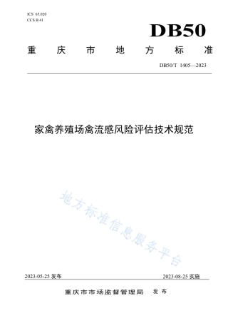 DB50_T 1405-2023家禽养殖场禽流感风险评估技术规范.pdf