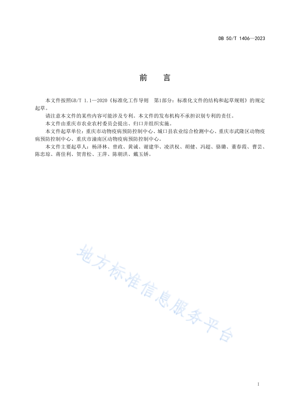 DB50_T 1406-2023规模猪场猪伪狂犬病风险评估技术规范.pdf_第3页