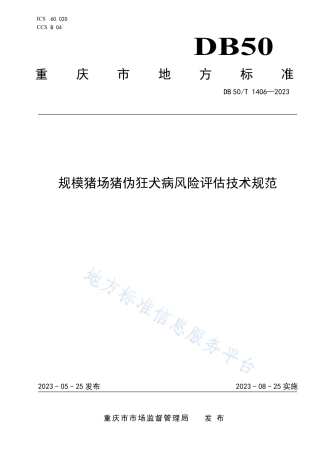DB50_T 1406-2023规模猪场猪伪狂犬病风险评估技术规范.pdf