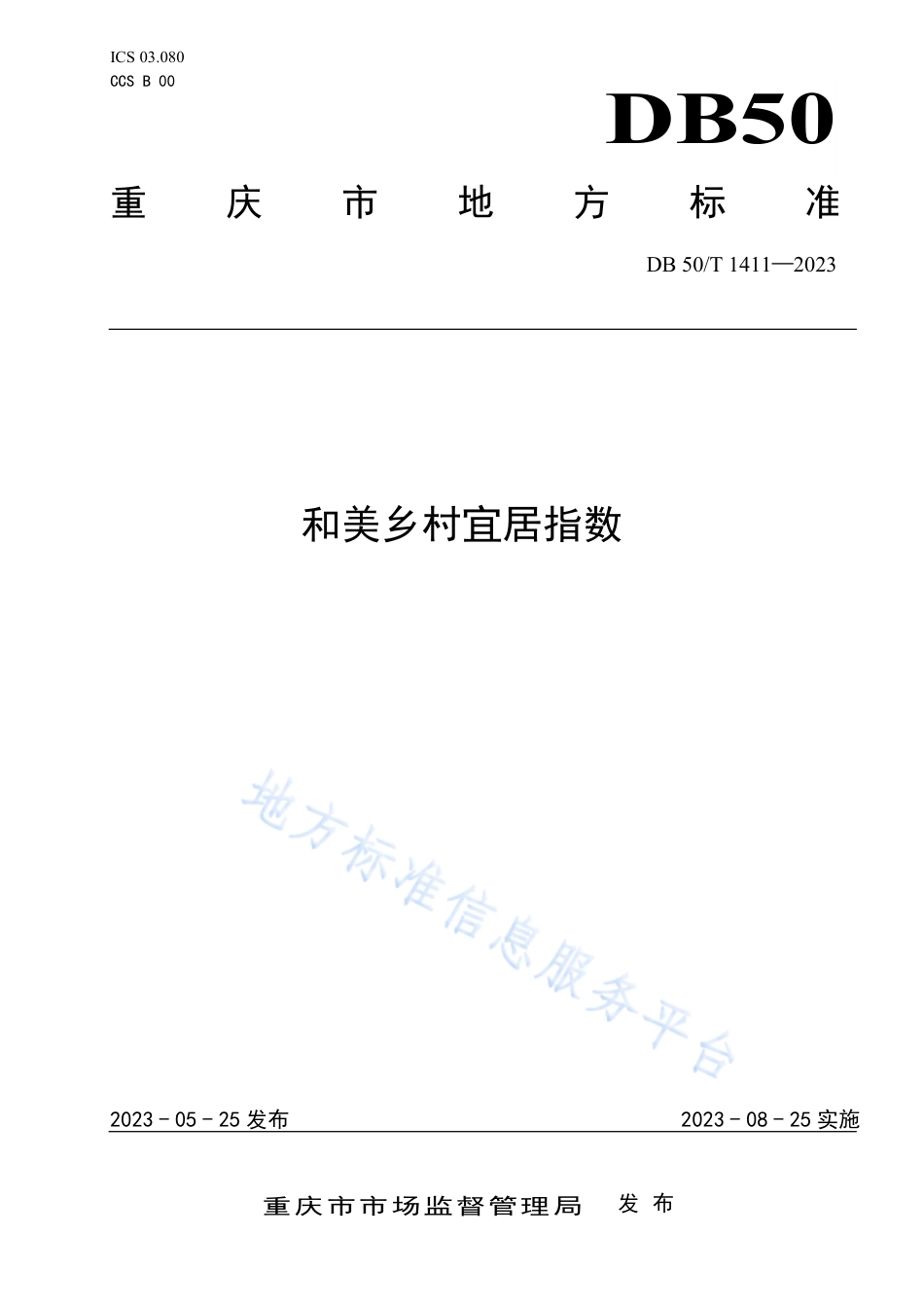 DB50_T 1411-2023和美乡村宜居指数.pdf_第1页