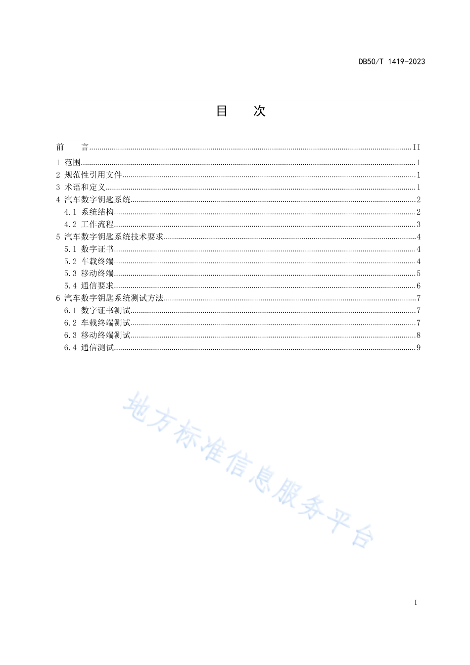DB50_T 1419-2023汽车数字钥匙系统技术要求与测试方法.pdf_第3页