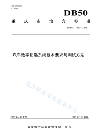 DB50_T 1419-2023汽车数字钥匙系统技术要求与测试方法.pdf