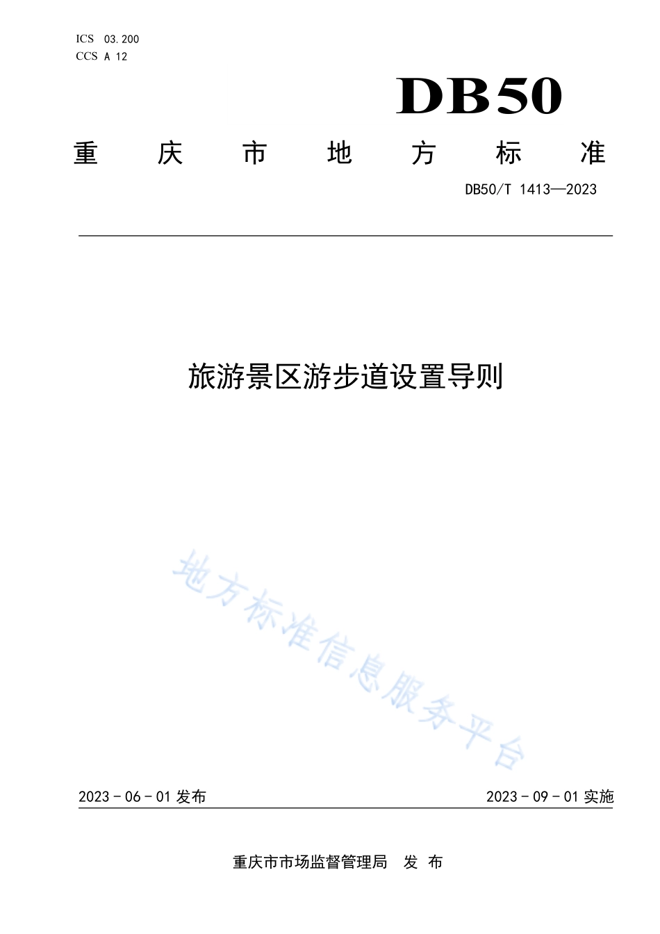 DB50_T 1413-2023旅游景区游步道设置导则.pdf_第1页