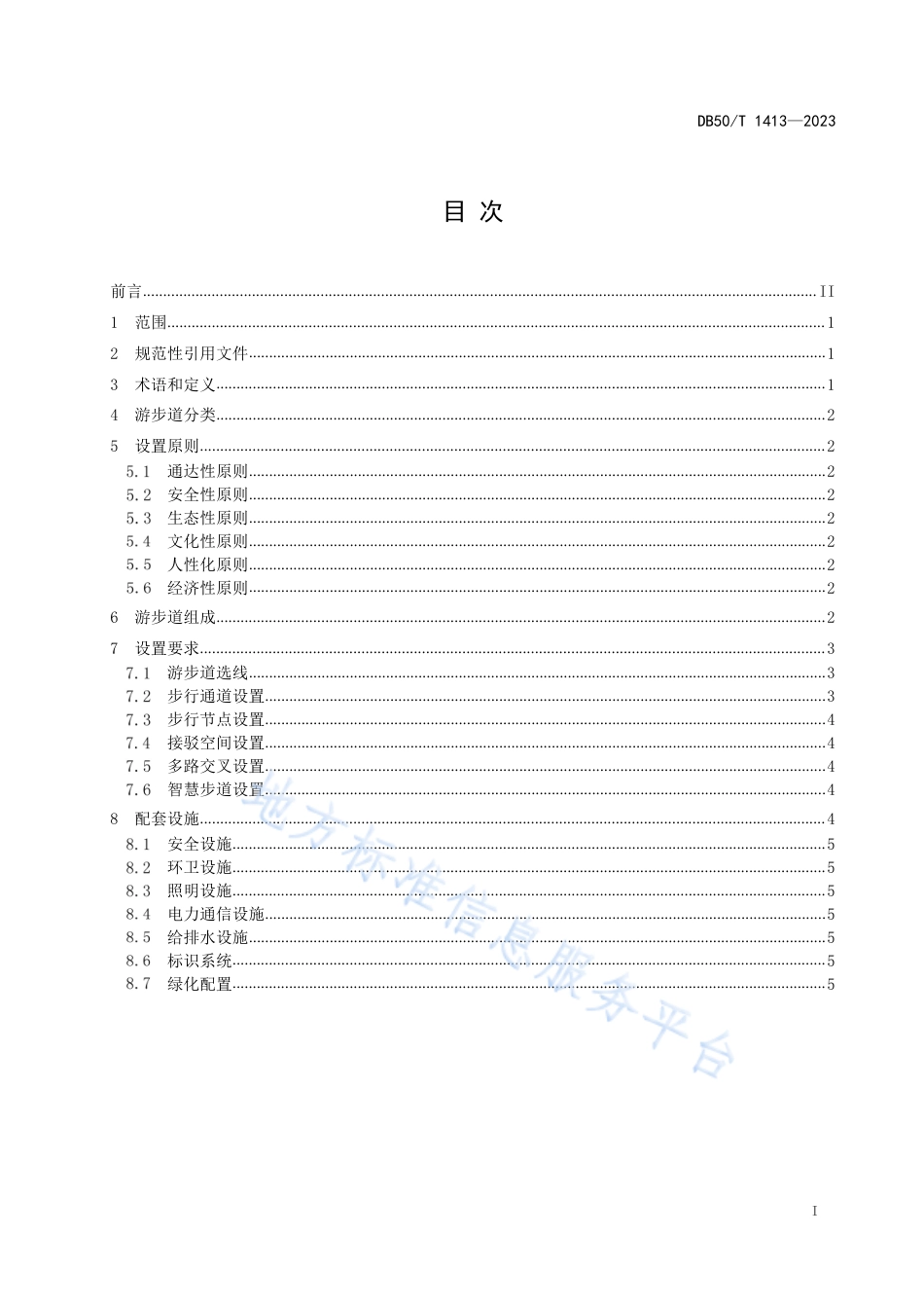 DB50_T 1413-2023旅游景区游步道设置导则.pdf_第3页