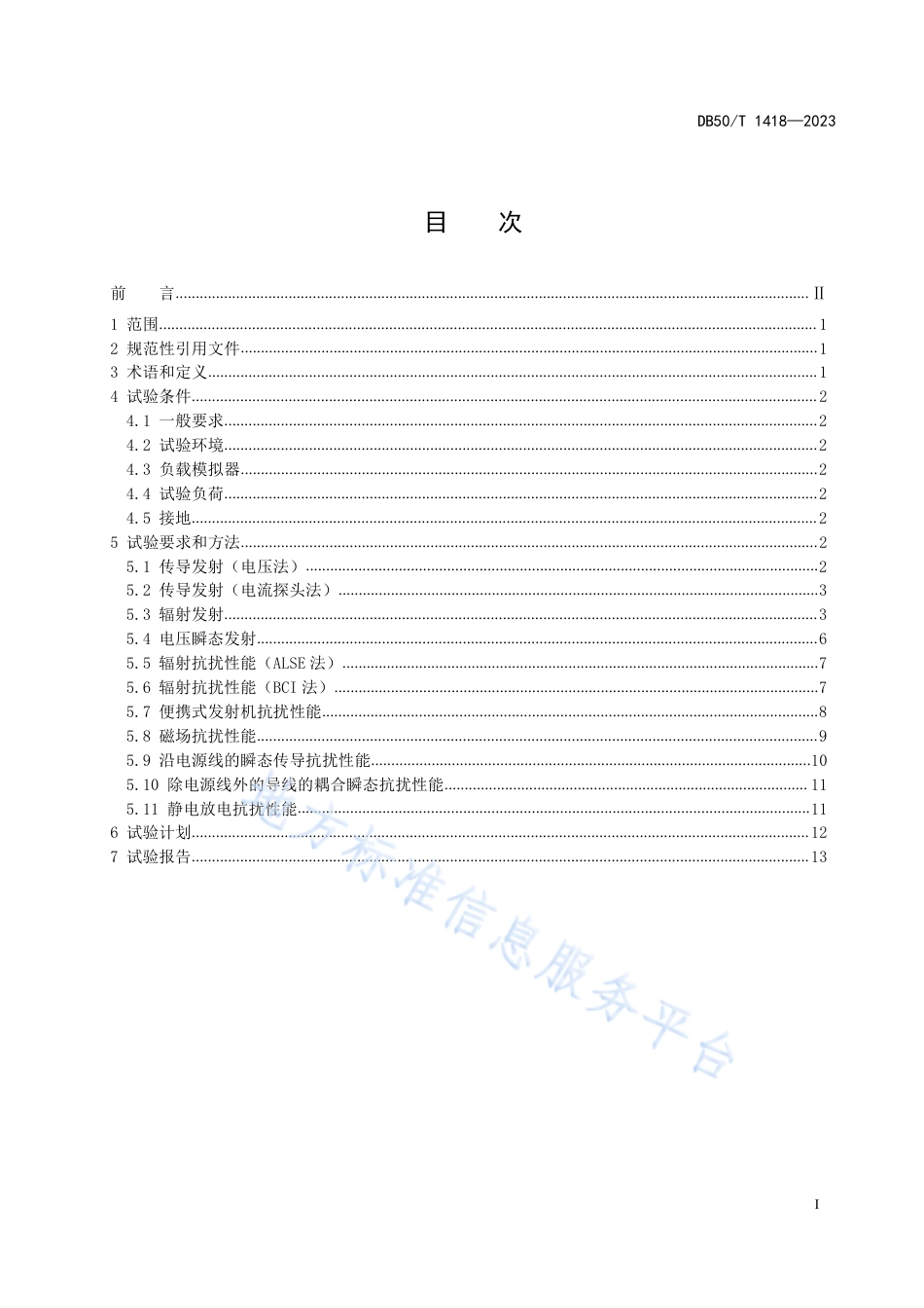 DB50_T 1418-2023车辆后装电气_电子设备的电磁兼容性要求和测量方法.pdf_第2页
