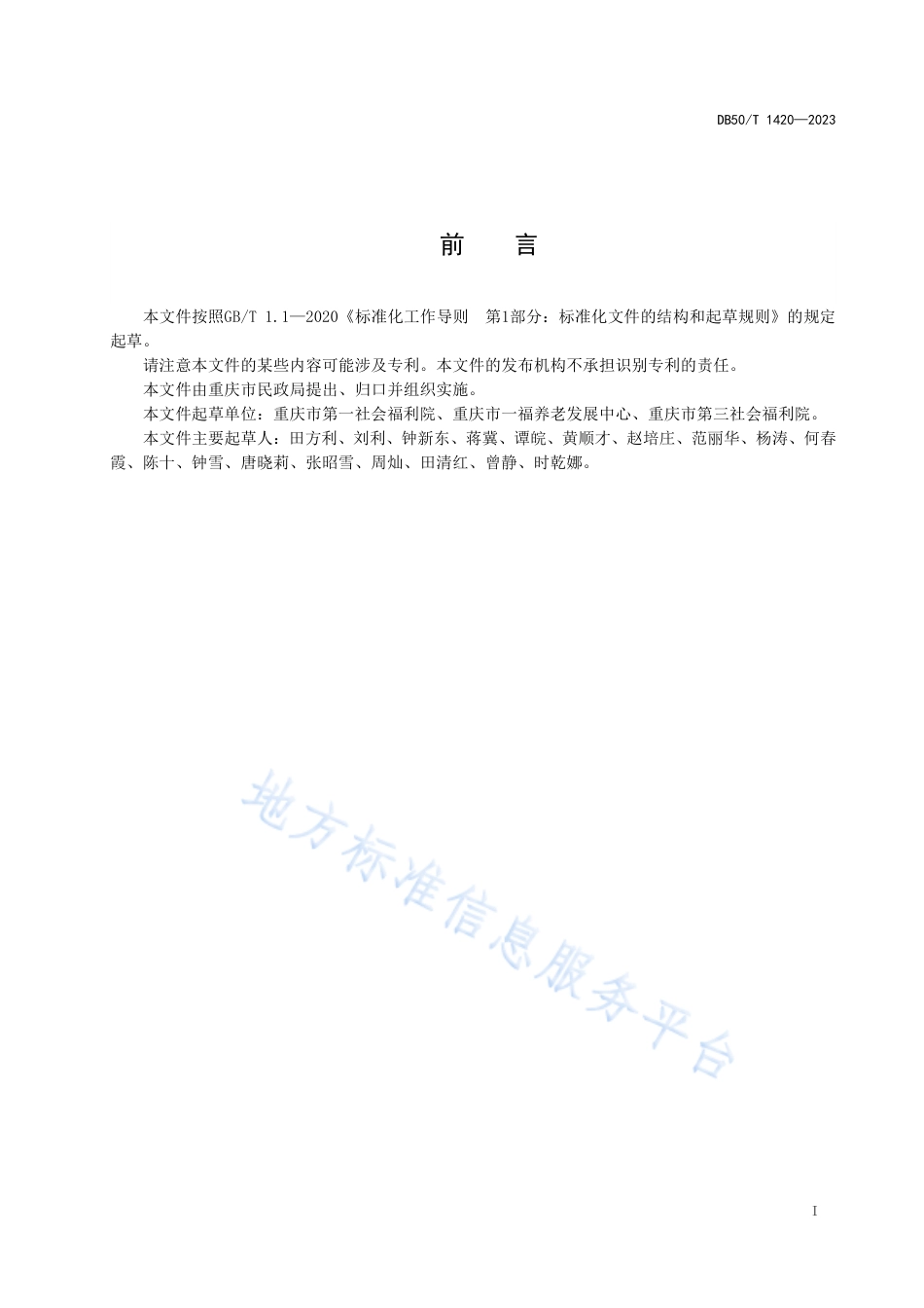 DB50_T 1420-2023养老机构临终关怀服务规范.pdf_第3页