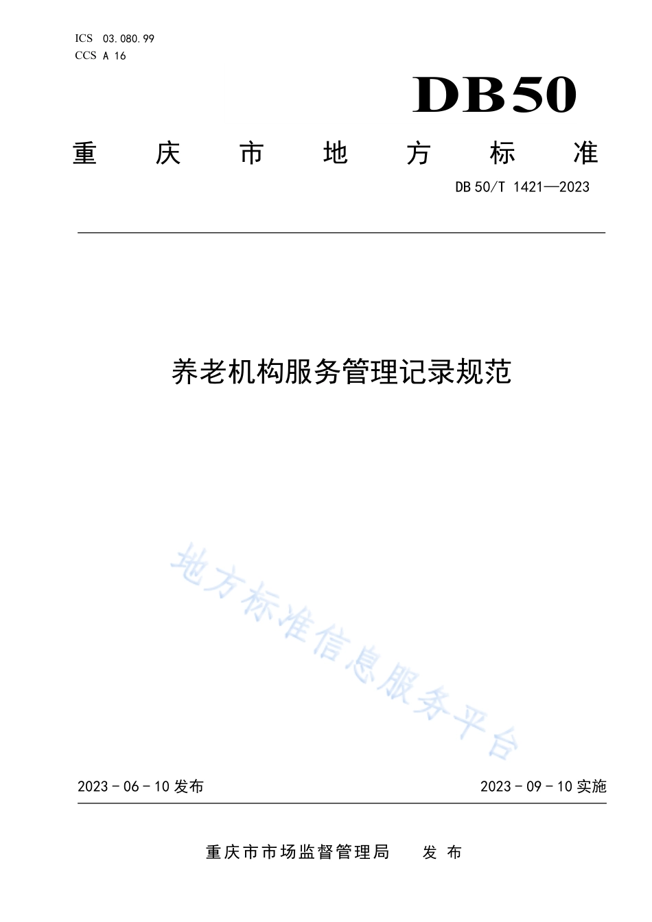 DB50_T 1421-2023养老机构服务管理记录规范.pdf_第1页