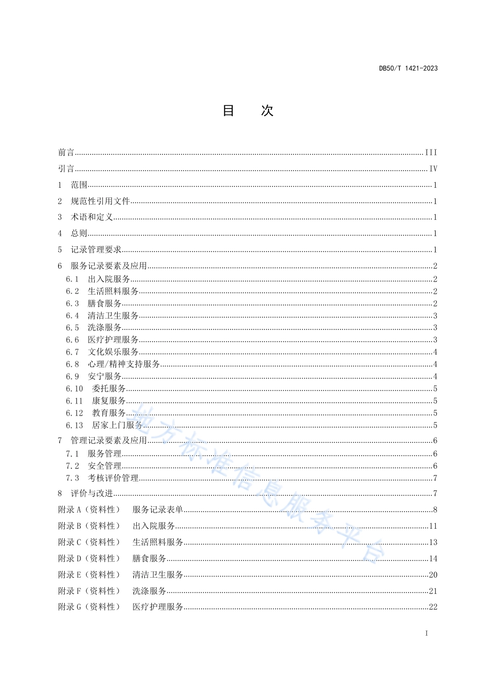 DB50_T 1421-2023养老机构服务管理记录规范.pdf_第3页