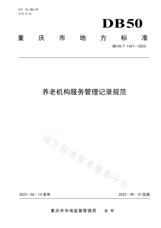 DB50_T 1421-2023养老机构服务管理记录规范.pdf