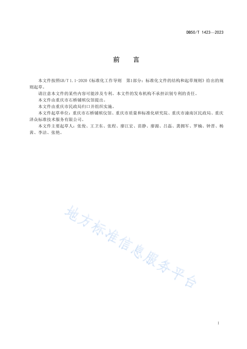 DB50_T 1423-2023代客祭扫服务规范.pdf_第3页