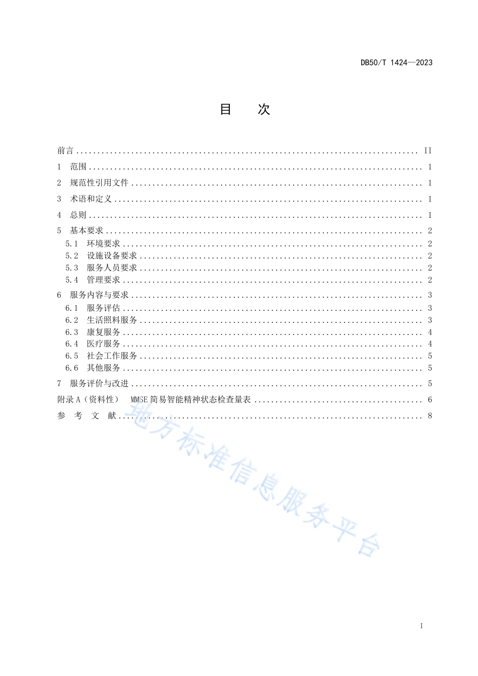 DB50_T 1424-2023养老机构失智老人照护服务规范.pdf_第3页