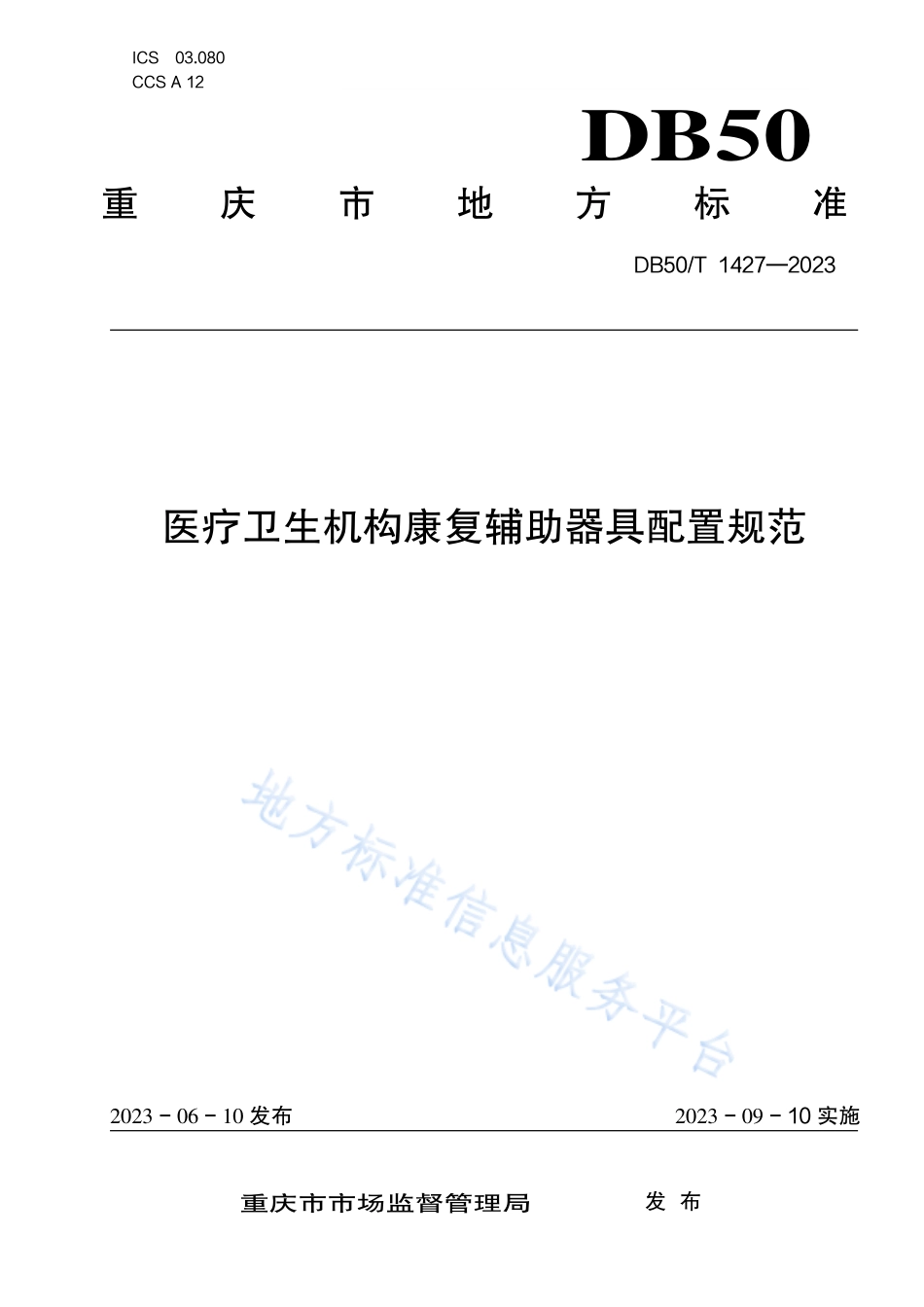 DB50_T 1427-2023医疗卫生机构康复辅助器具配置规范.pdf_第1页