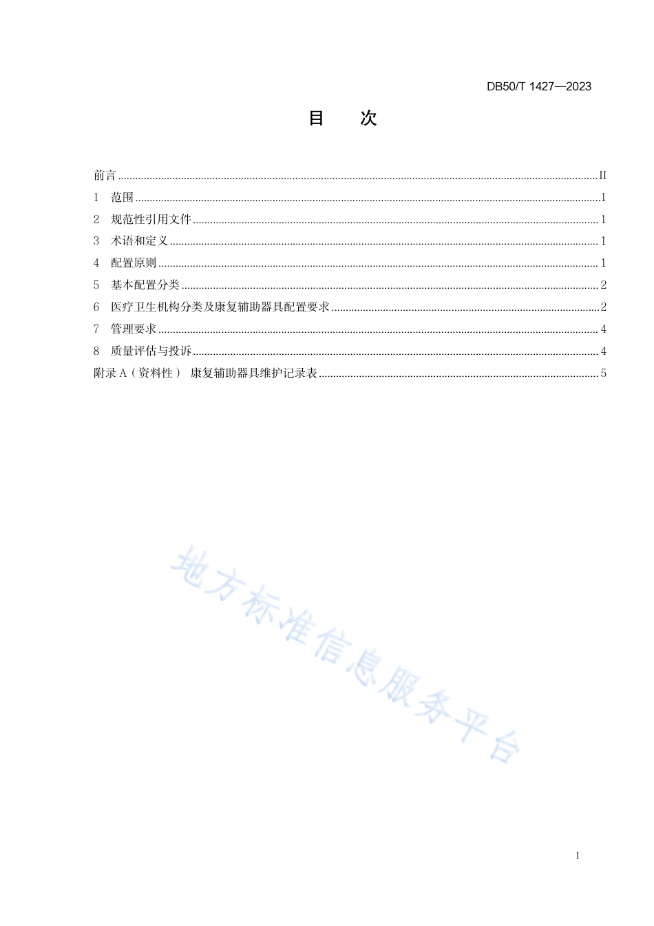DB50_T 1427-2023医疗卫生机构康复辅助器具配置规范.pdf_第3页