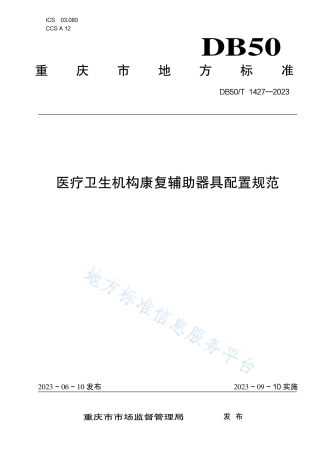 DB50_T 1427-2023医疗卫生机构康复辅助器具配置规范.pdf