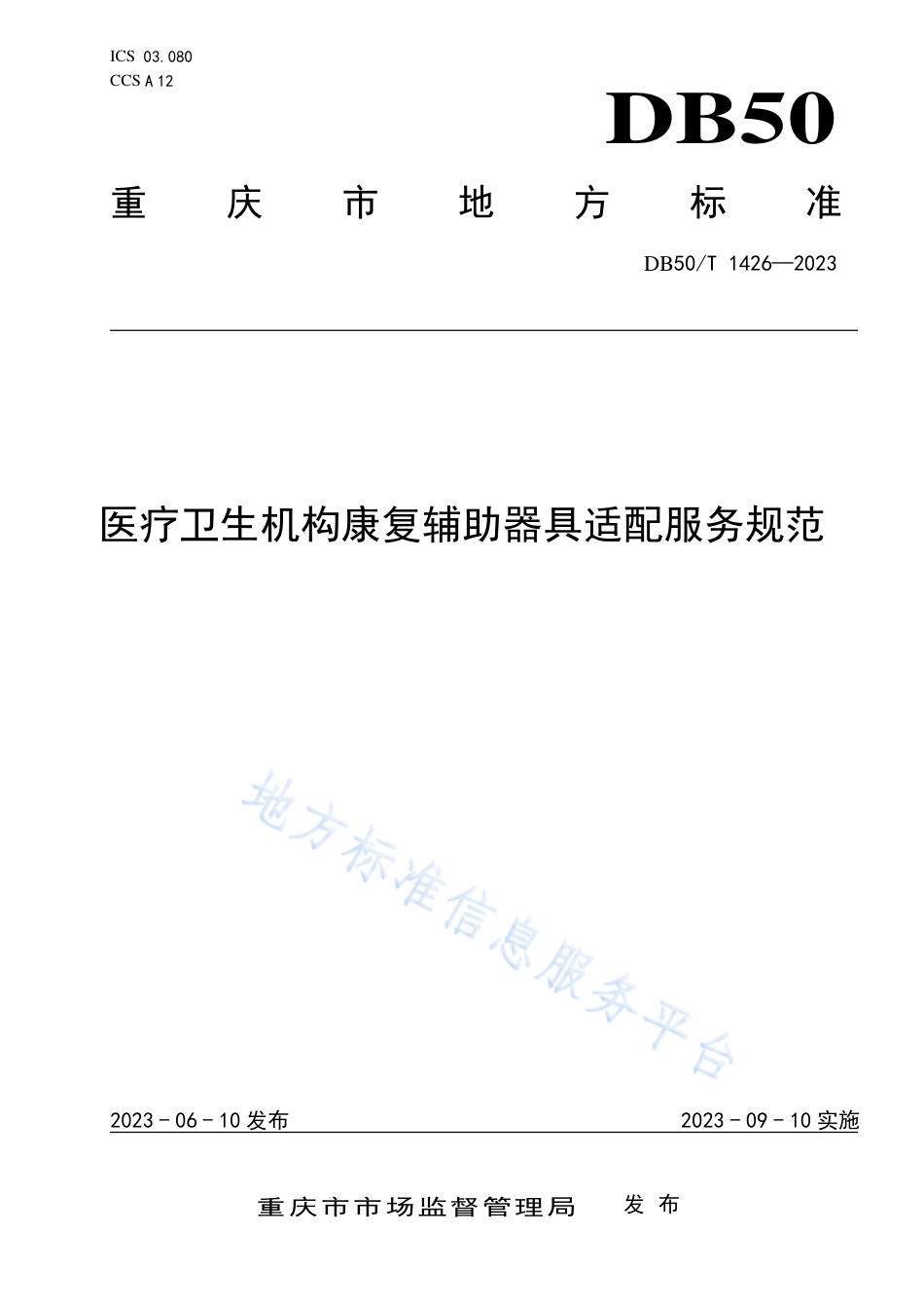 DB50_T 1426-2023医疗卫生机构康复辅助器具适配服务规范.pdf_第1页