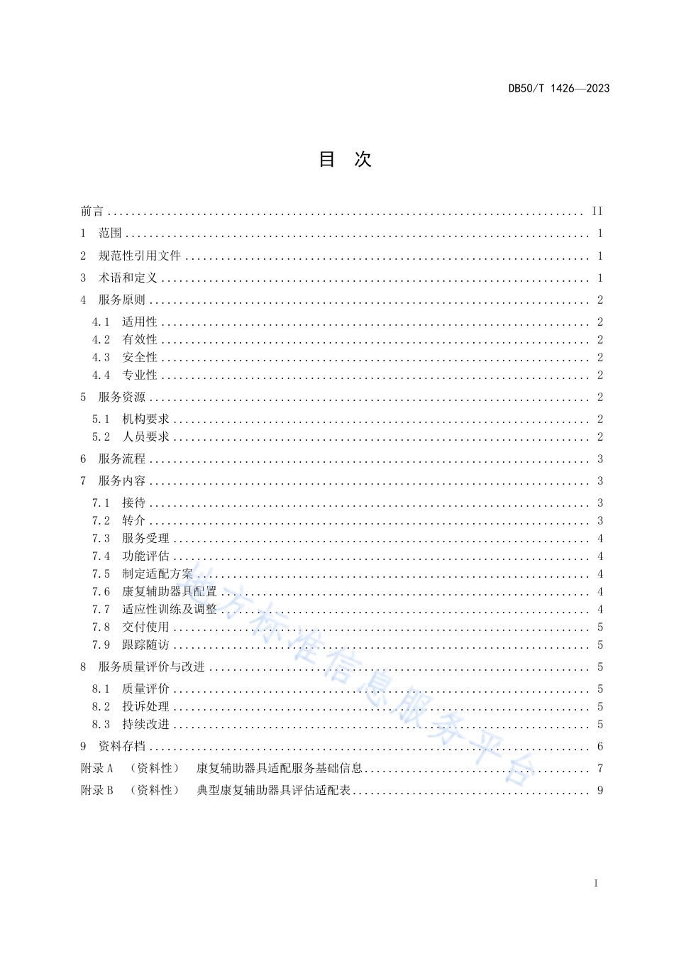 DB50_T 1426-2023医疗卫生机构康复辅助器具适配服务规范.pdf_第3页