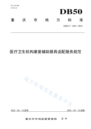 DB50_T 1426-2023医疗卫生机构康复辅助器具适配服务规范.pdf