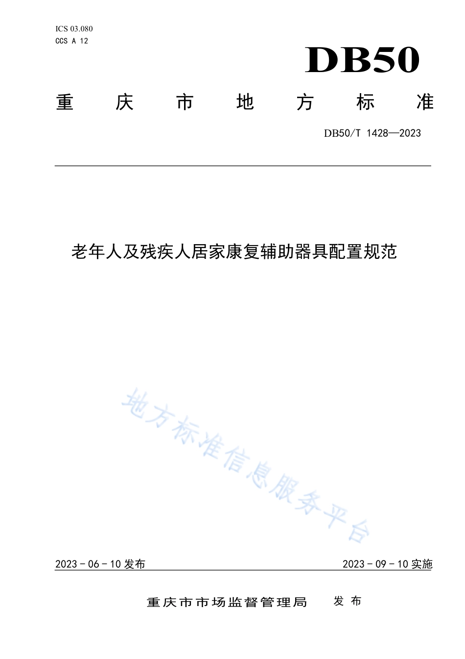 DB50_T 1428-2023老年人及残疾人居家康复辅助器具配置规范.pdf_第1页