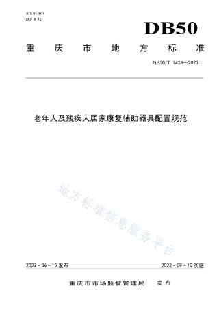 DB50_T 1428-2023老年人及残疾人居家康复辅助器具配置规范.pdf