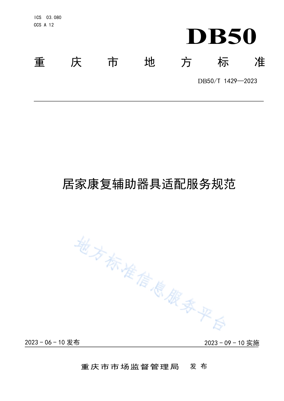 DB50_T 1429-2023居家康复辅助器具适配服务规范.pdf_第1页