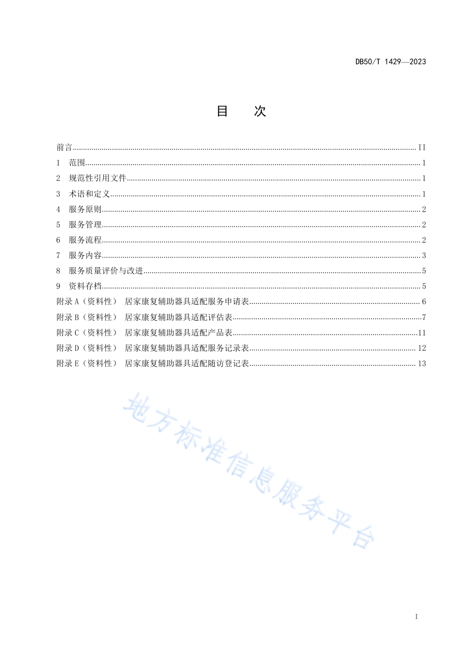 DB50_T 1429-2023居家康复辅助器具适配服务规范.pdf_第2页