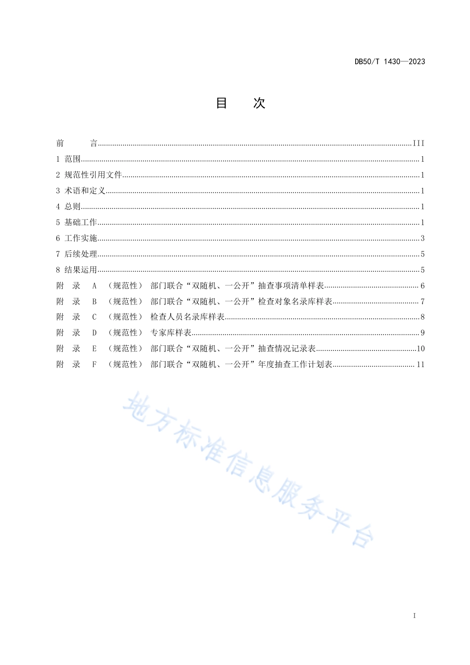 DB50_T 1430-2023市场监管领域部门联合“双随机、一公开”监管工作规范.pdf_第3页