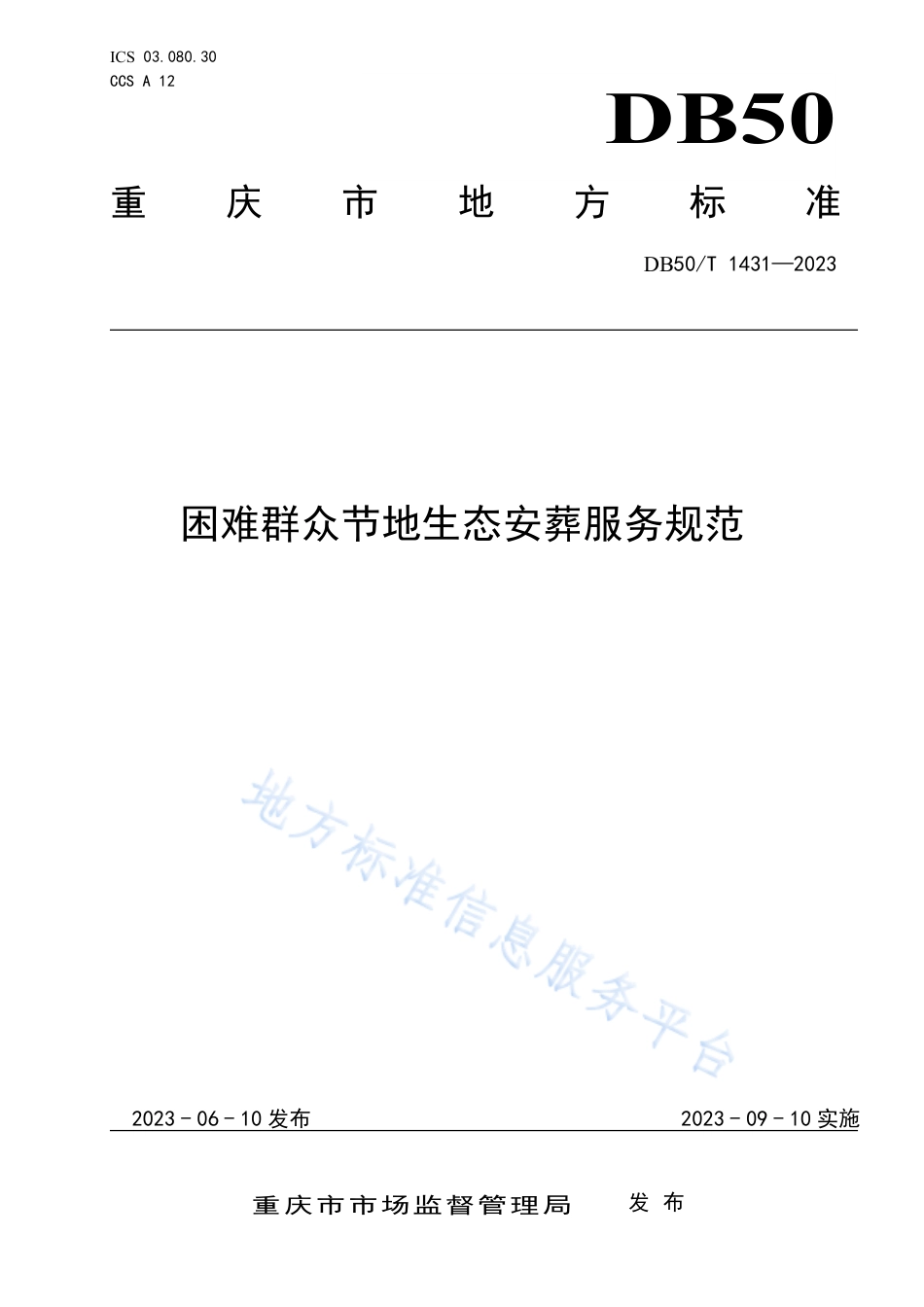 DB50_T 1431-2023困难群众节地生态安葬服务规范.pdf_第1页