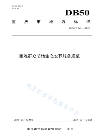 DB50_T 1431-2023困难群众节地生态安葬服务规范.pdf