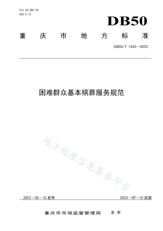 DB50_T 1432-2023困难群众基本殡葬服务规范.pdf