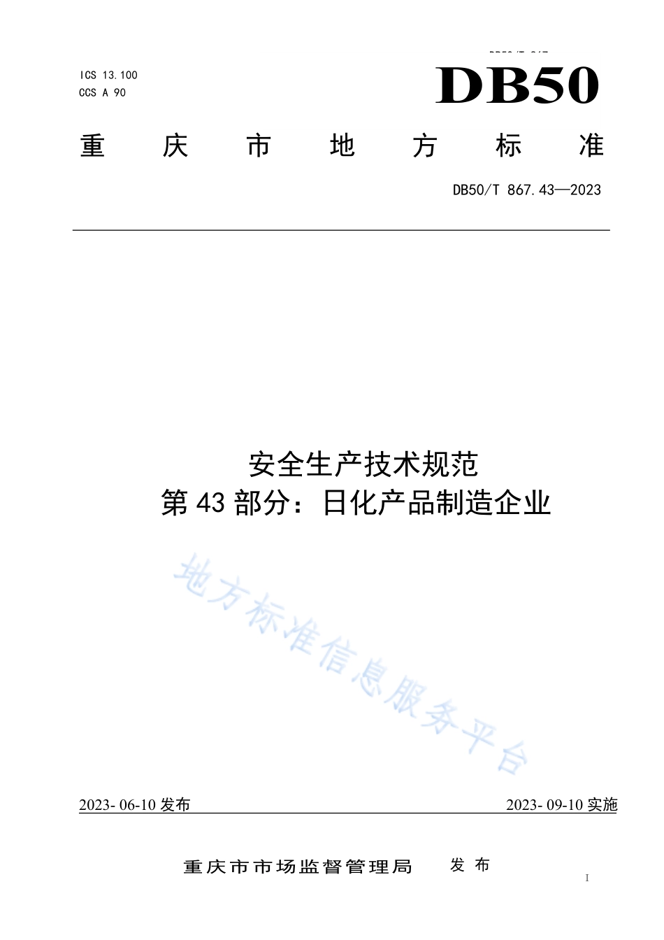 DB50_T 867.43-2023安全生产技术规范 第43部分：日化产品制造企业.pdf_第1页