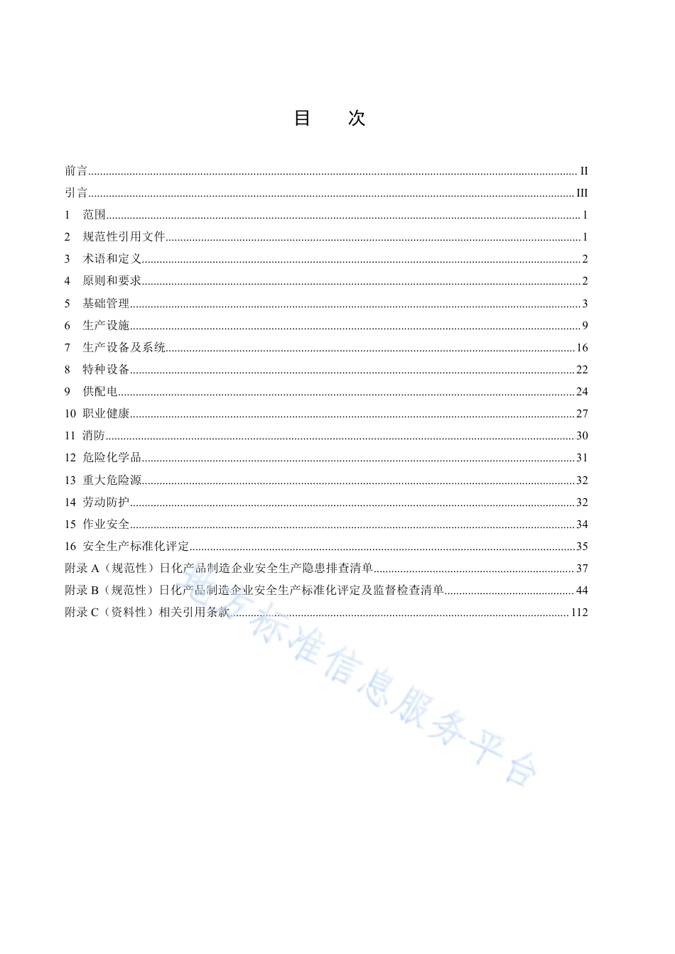 DB50_T 867.43-2023安全生产技术规范 第43部分：日化产品制造企业.pdf_第2页
