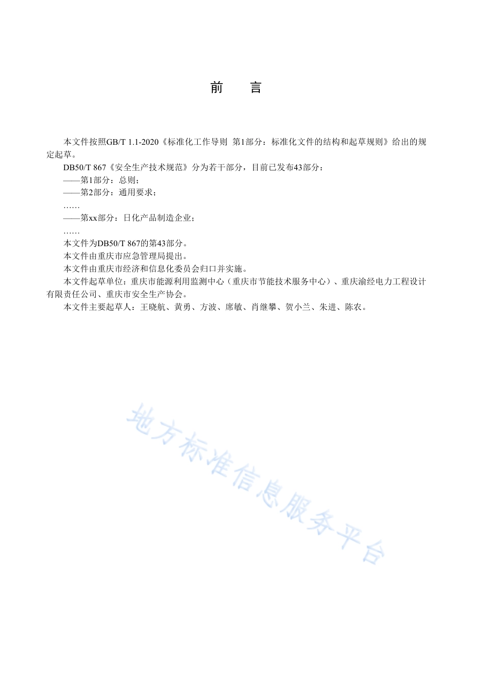 DB50_T 867.43-2023安全生产技术规范 第43部分：日化产品制造企业.pdf_第3页