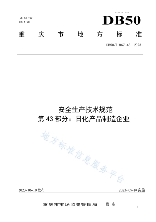 DB50_T 867.43-2023安全生产技术规范 第43部分：日化产品制造企业.pdf