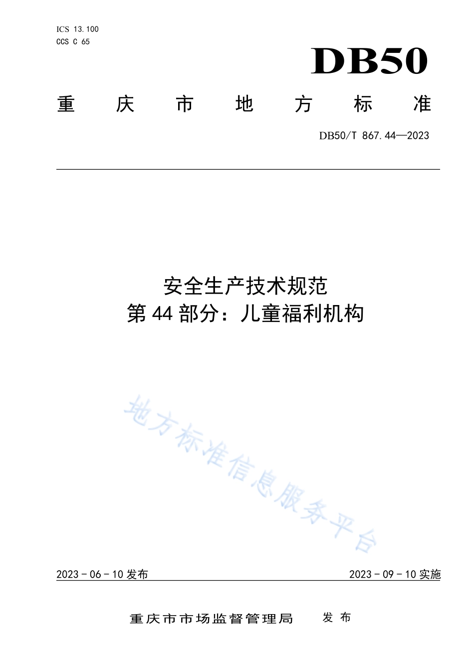 DB50_T 867.44-2023安全生产技术规范 第44部分：儿童福利机构.pdf_第1页