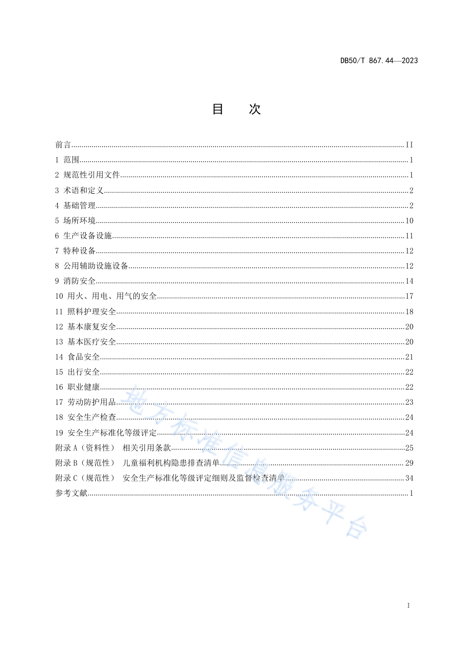 DB50_T 867.44-2023安全生产技术规范 第44部分：儿童福利机构.pdf_第3页