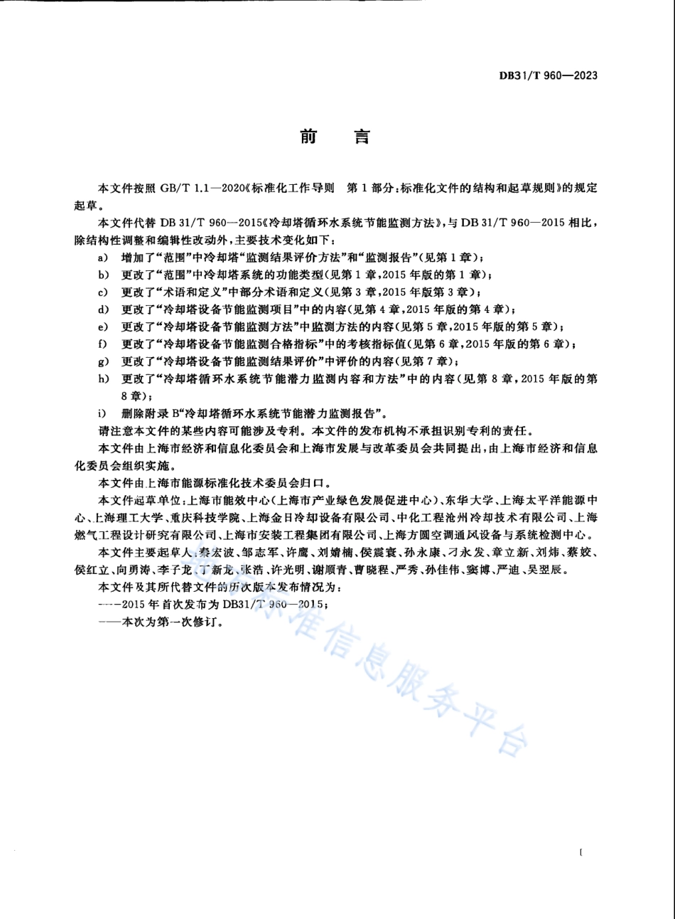 DB31_T 960-2023冷却塔节能监测.pdf_第3页
