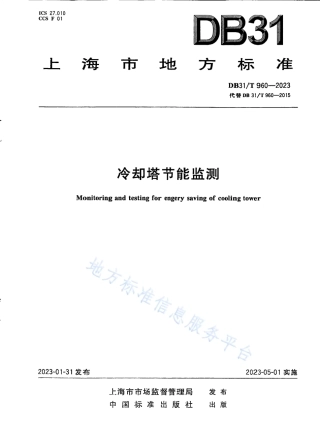 DB31_T 960-2023冷却塔节能监测.pdf